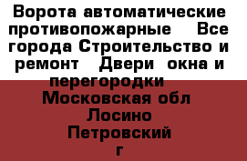 Ворота автоматические противопожарные  - Все города Строительство и ремонт » Двери, окна и перегородки   . Московская обл.,Лосино-Петровский г.